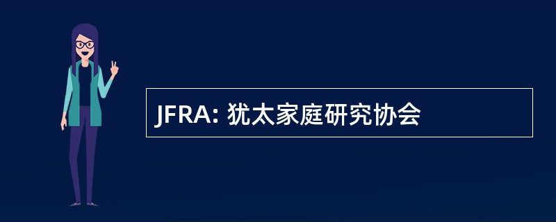 JFRA: 犹太家庭研究协会