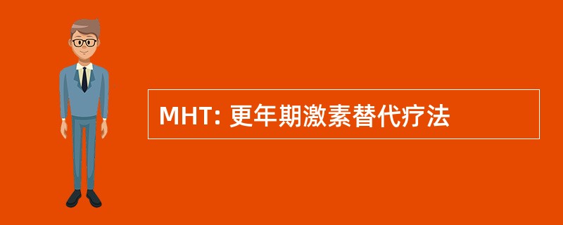 MHT: 更年期激素替代疗法