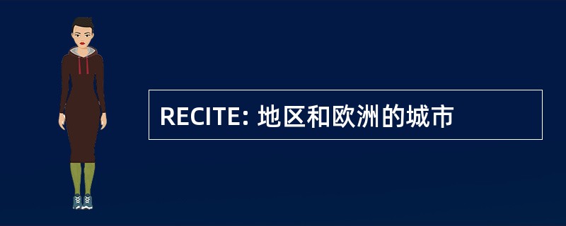 RECITE: 地区和欧洲的城市