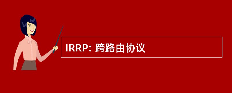 IRRP: 跨路由协议