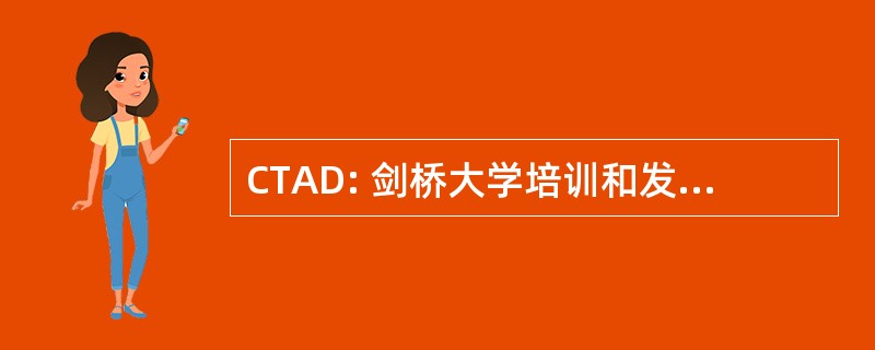 CTAD: 剑桥大学培训和发展有限公司