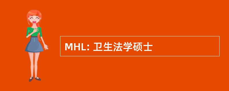 MHL: 卫生法学硕士