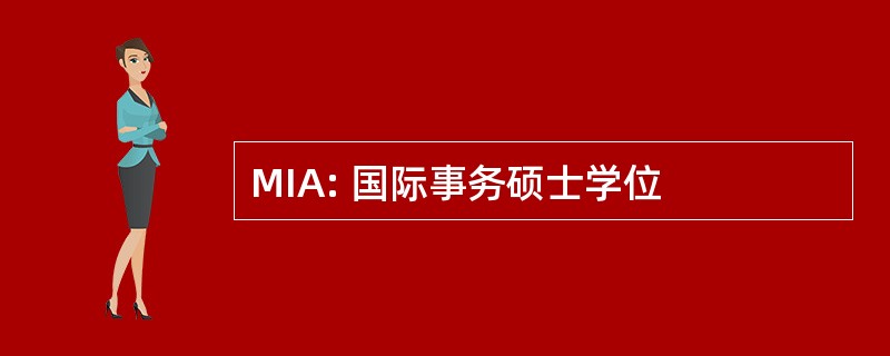 MIA: 国际事务硕士学位