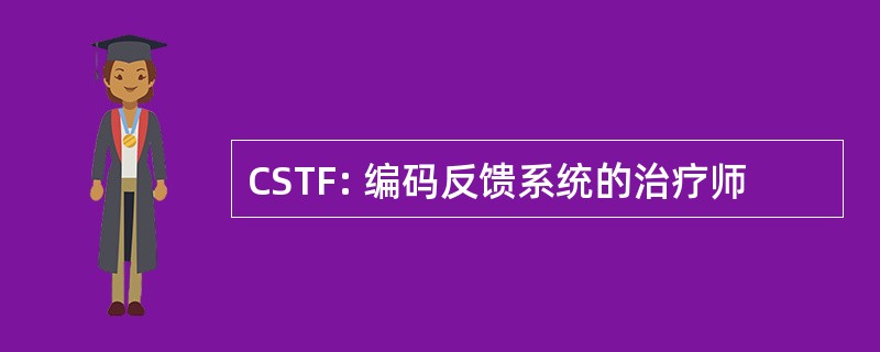 CSTF: 编码反馈系统的治疗师