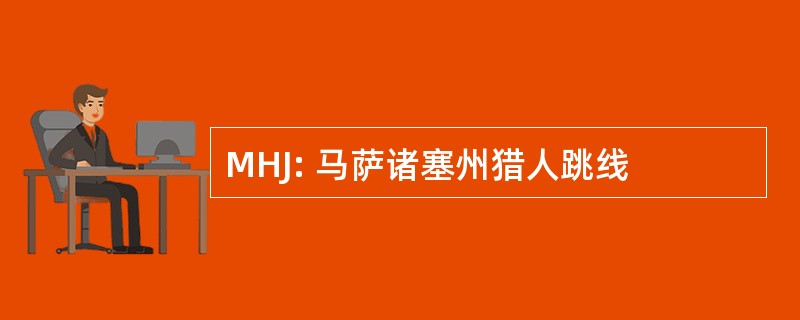 MHJ: 马萨诸塞州猎人跳线