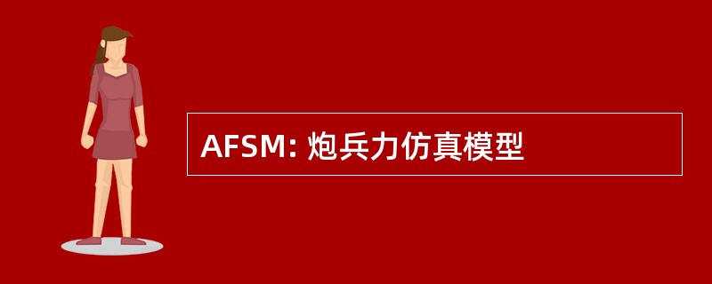 AFSM: 炮兵力仿真模型