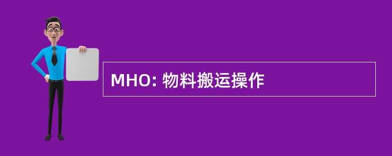 MHO: 物料搬运操作