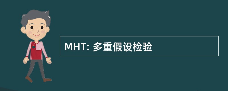 MHT: 多重假设检验