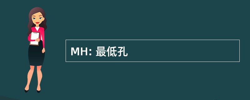 MH: 最低孔