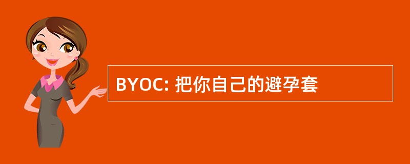 BYOC: 把你自己的避孕套