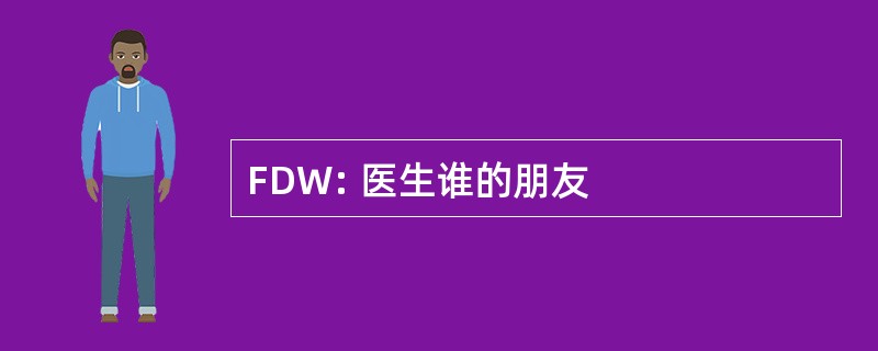 FDW: 医生谁的朋友