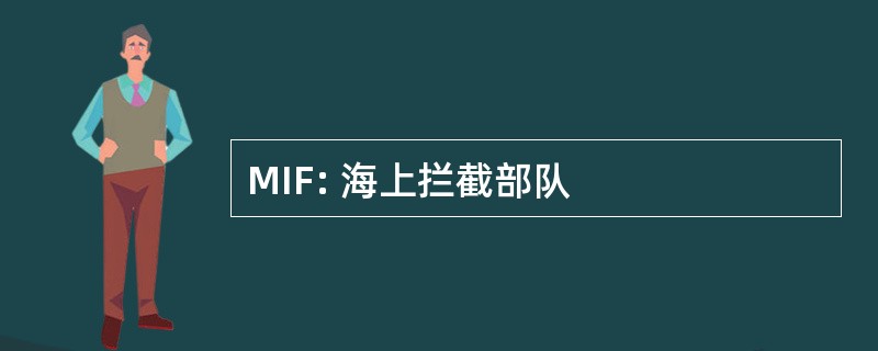 MIF: 海上拦截部队