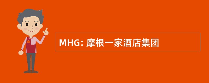 MHG: 摩根一家酒店集团