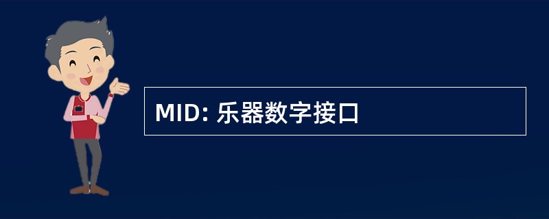 MID: 乐器数字接口