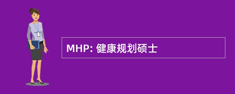 MHP: 健康规划硕士