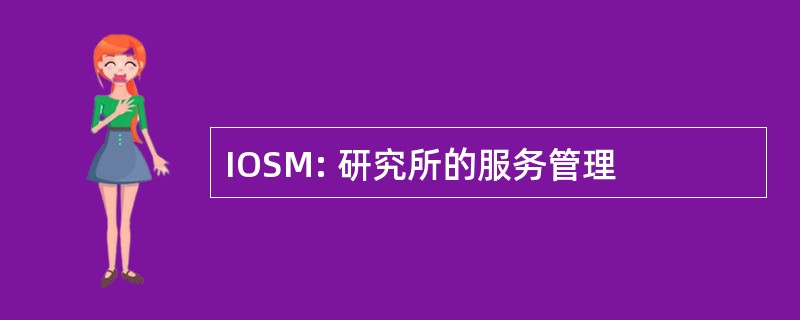 IOSM: 研究所的服务管理