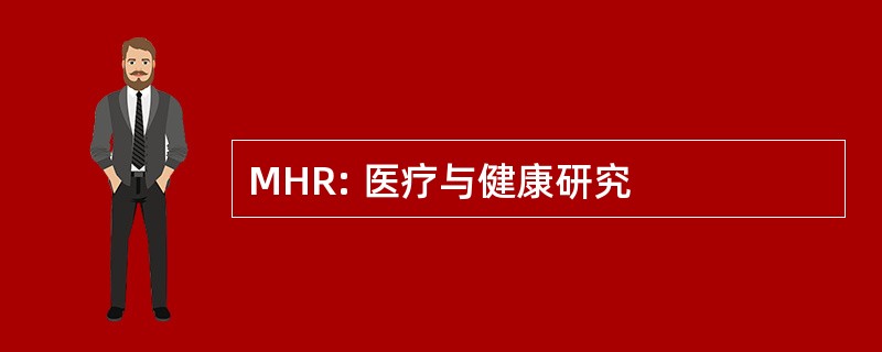 MHR: 医疗与健康研究