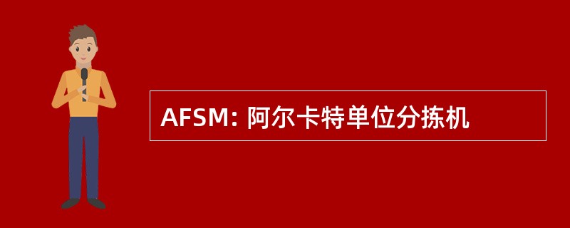 AFSM: 阿尔卡特单位分拣机