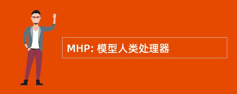 MHP: 模型人类处理器