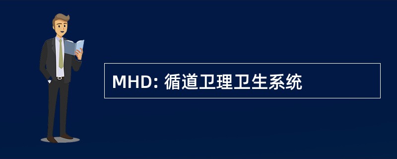 MHD: 循道卫理卫生系统