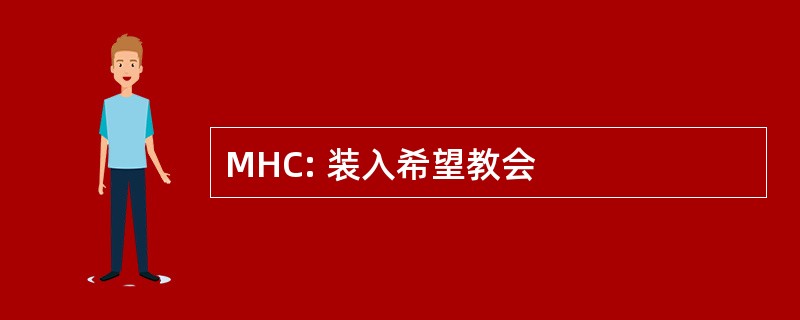 MHC: 装入希望教会