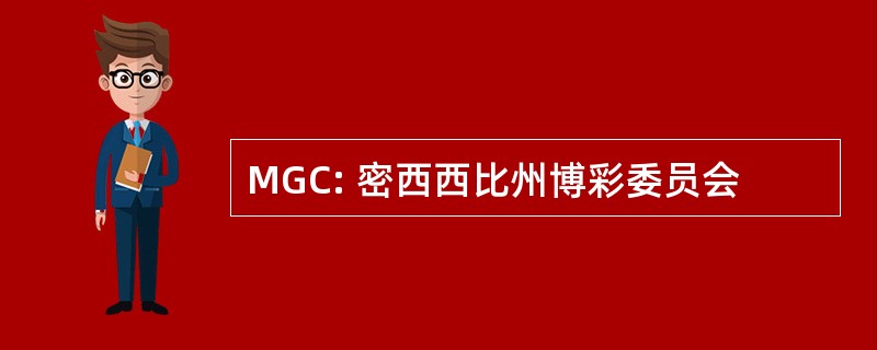 MGC: 密西西比州博彩委员会