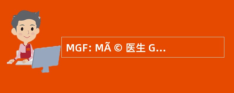 MGF: MÃ © 医生 GÃ © nÃ © ralistes de 法国