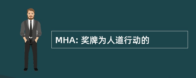 MHA: 奖牌为人道行动的