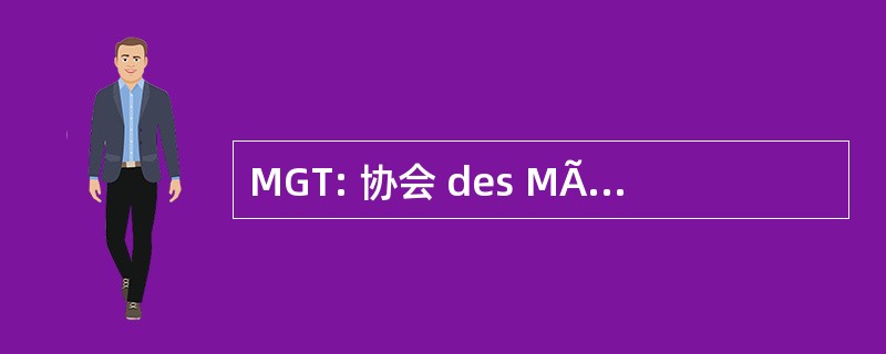 MGT: 协会 des MÃ © 医生 GÃ © nÃ © ralistes et Toxicomanie