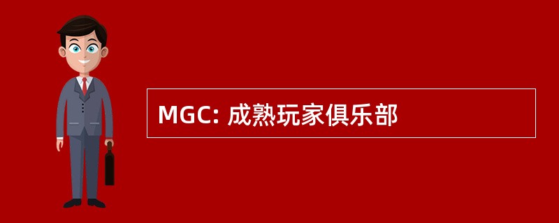 MGC: 成熟玩家俱乐部