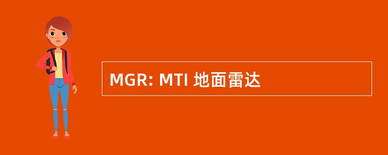 MGR: MTI 地面雷达