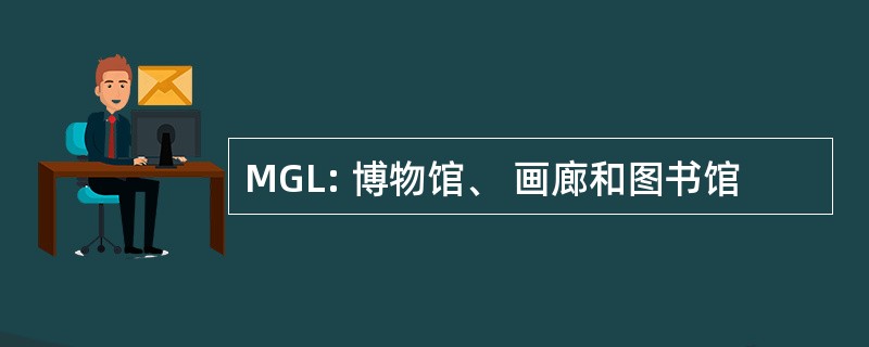 MGL: 博物馆、 画廊和图书馆