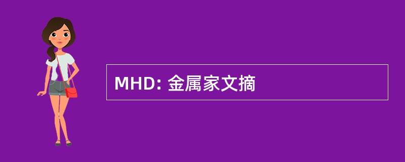 MHD: 金属家文摘