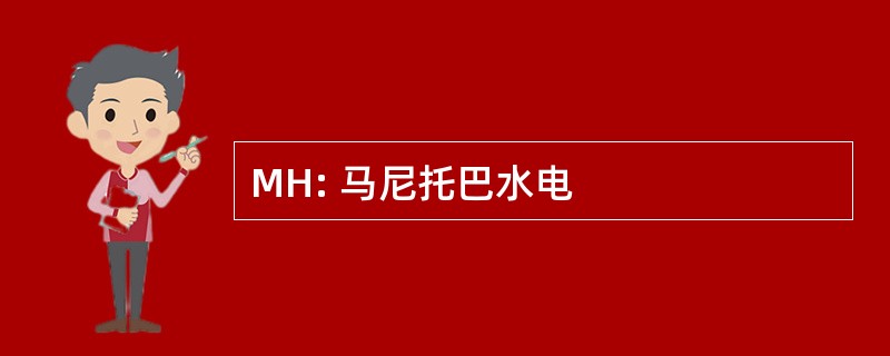 MH: 马尼托巴水电