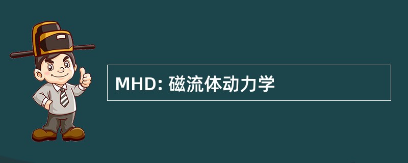 MHD: 磁流体动力学