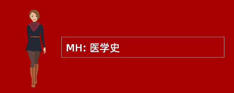 MH: 医学史