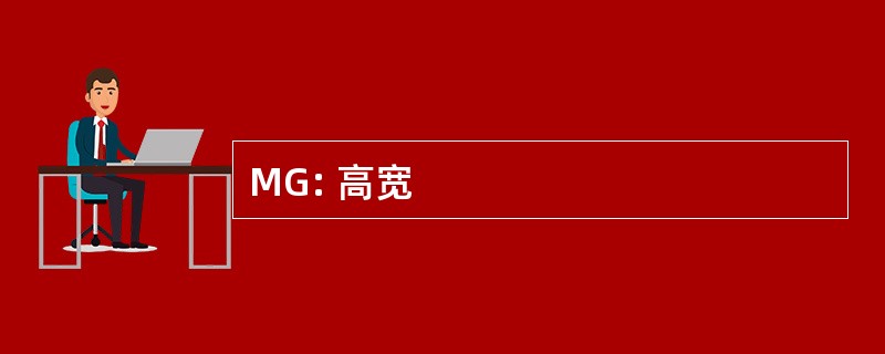 MG: 高宽