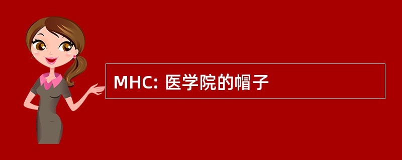 MHC: 医学院的帽子