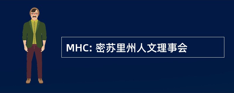 MHC: 密苏里州人文理事会