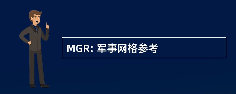 MGR: 军事网格参考