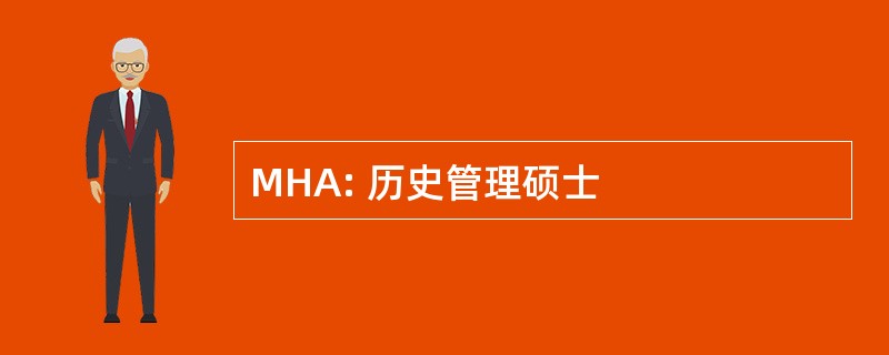 MHA: 历史管理硕士