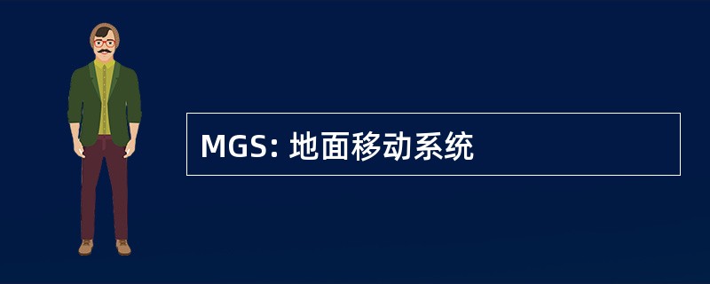 MGS: 地面移动系统