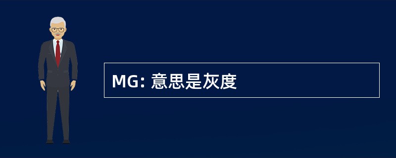 MG: 意思是灰度