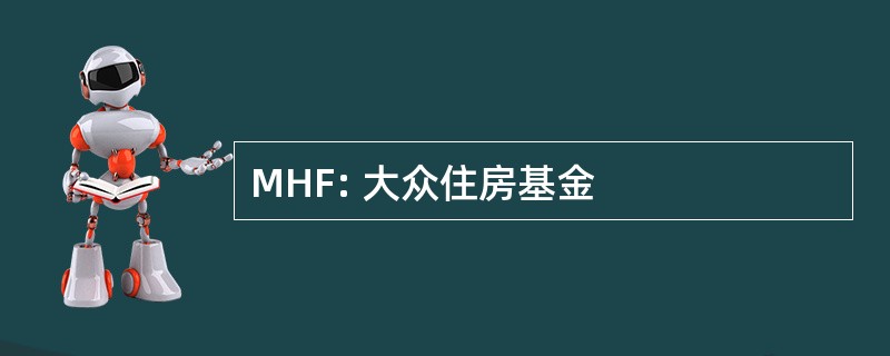 MHF: 大众住房基金