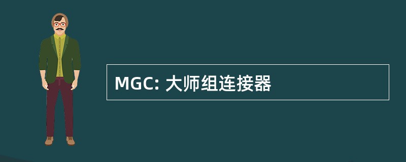 MGC: 大师组连接器