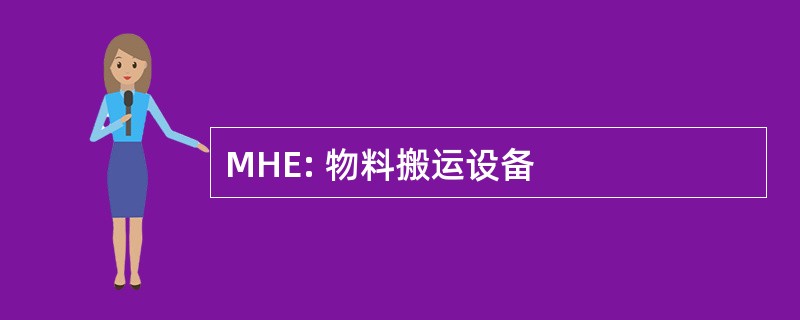 MHE: 物料搬运设备