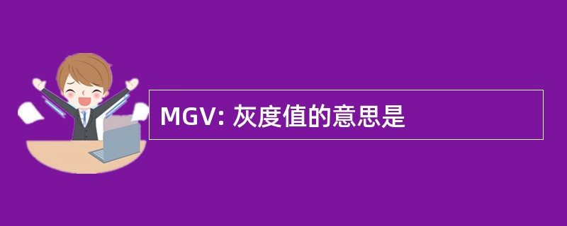 MGV: 灰度值的意思是