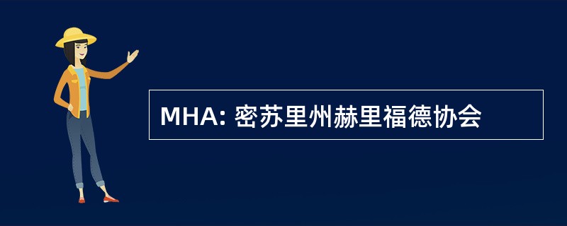 MHA: 密苏里州赫里福德协会