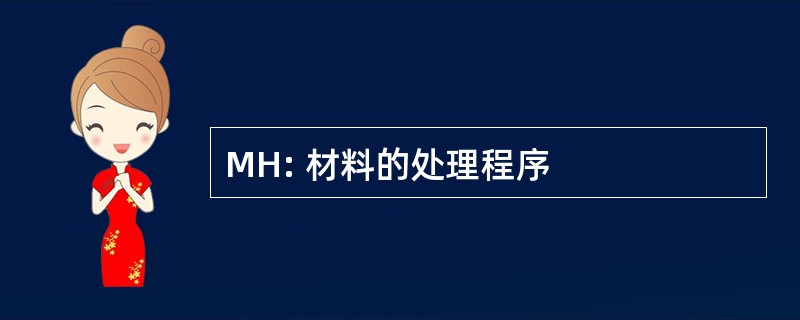 MH: 材料的处理程序