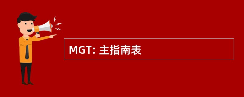 MGT: 主指南表